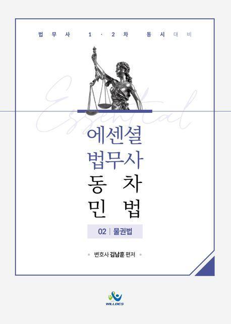 Essential 법무사 동차 민법 2: 물권법