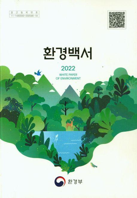 환경백서(2022)
