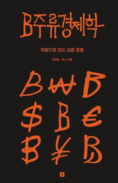 B주류경제학(블랙 에디션)(온라인 전용상품)