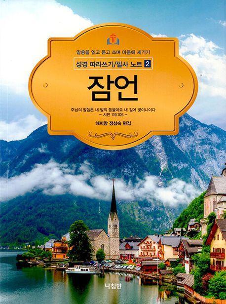 잠언(성경 따라쓰기/필사 노트 2)