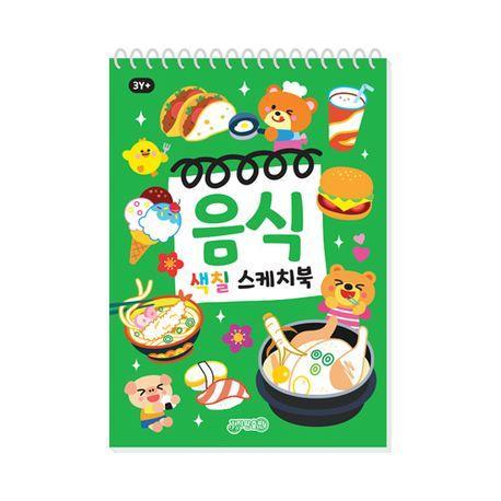 음식 색칠스케치북