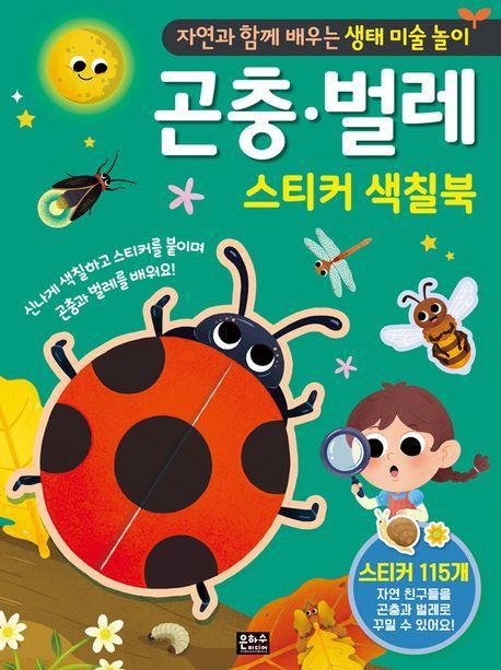 자연과 함께 배우는 생태 미술 놀이 곤충 벌레 스티커 색칠북