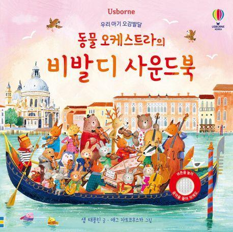 동물 오케스트라의 비발디 사운드북