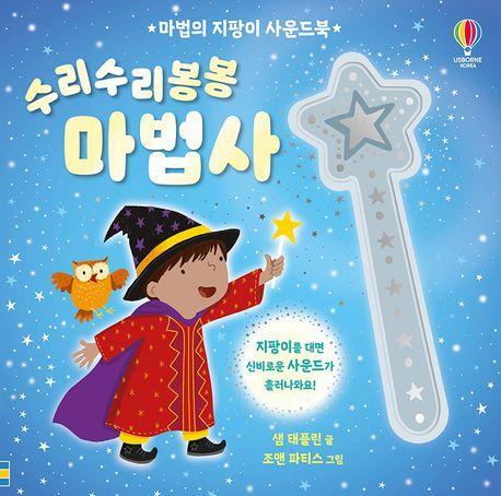 마법의 지팡이 사운드북 수리수리봉봉 마법사