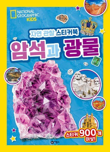 자연 관찰 스티커북: 암석과 광물