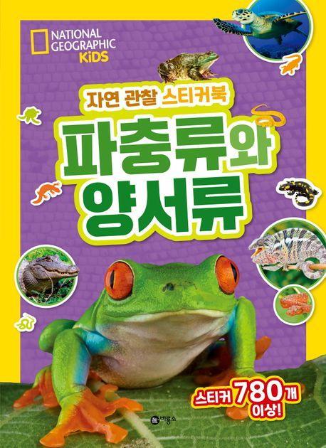 자연 관찰 스티커북: 파충류와 양서류
