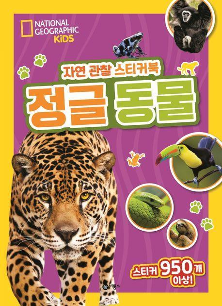 자연 관찰 스티커북 정글 동물