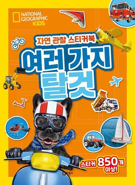자연 관찰 스티커북: 여러 가지 탈것