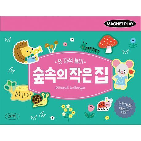 첫 자석 놀이 숲속의 작은 집