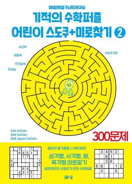 기적의 수학퍼즐 어린이 스도쿠 + 미로찾기