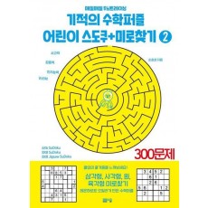 기적의 수학퍼즐 어린이 스도쿠 + 미로찾기