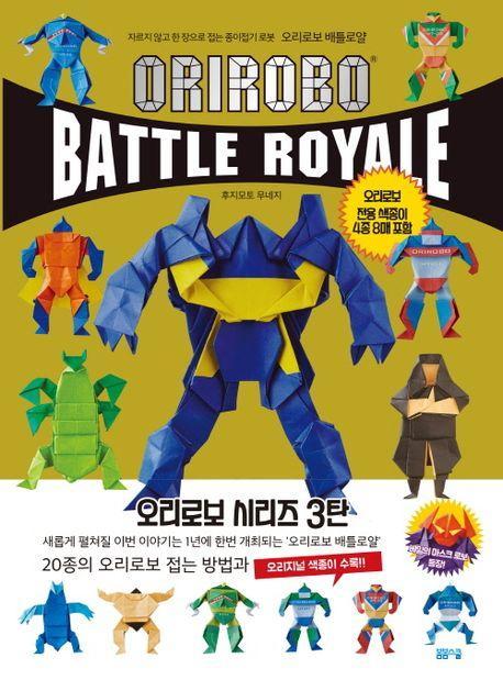 자르지 않고 한 장으로 접는 오리로보 배틀로얄