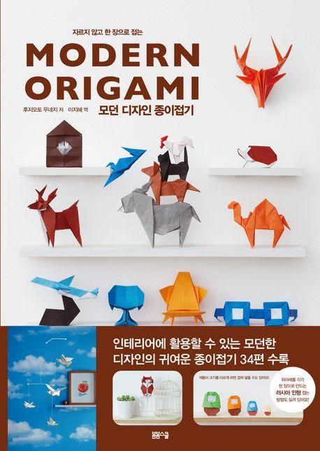 모던 디자인 종이접기