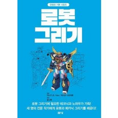 로봇 그리기