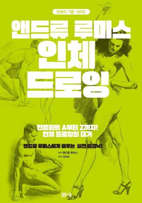 앤드류 루미스 인체 드로잉