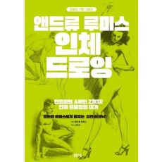 앤드류 루미스 인체 드로잉