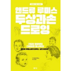 앤드류 루미스 두상과 손 드로잉