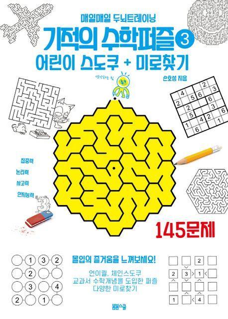 기적의 수학퍼즐 3: 어린이 스도쿠 + 미로찾기