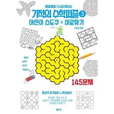 기적의 수학퍼즐 3: 어린이 스도쿠 + 미로찾기