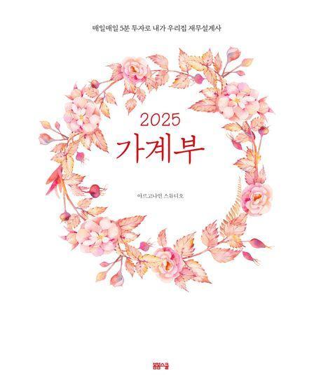 가계부(2025)