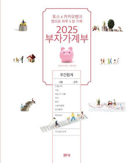 부자가계부(2025)