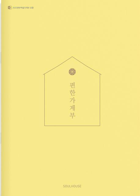 2025 편한가계부(Citron)