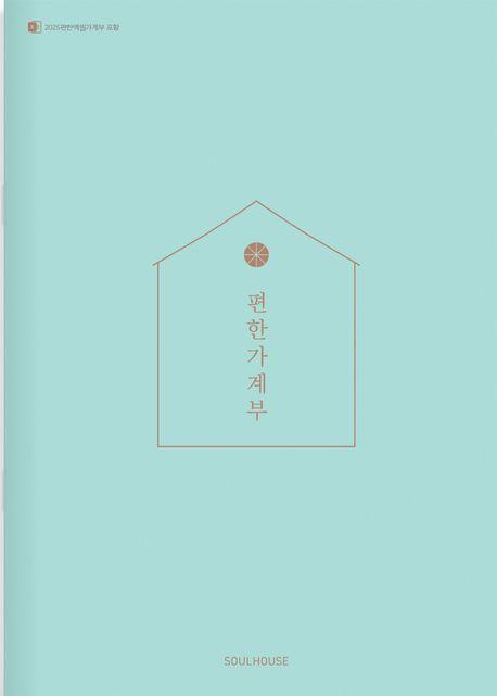2025 편한가계부(Jade)