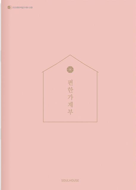 2025 편한가계부(Coral)