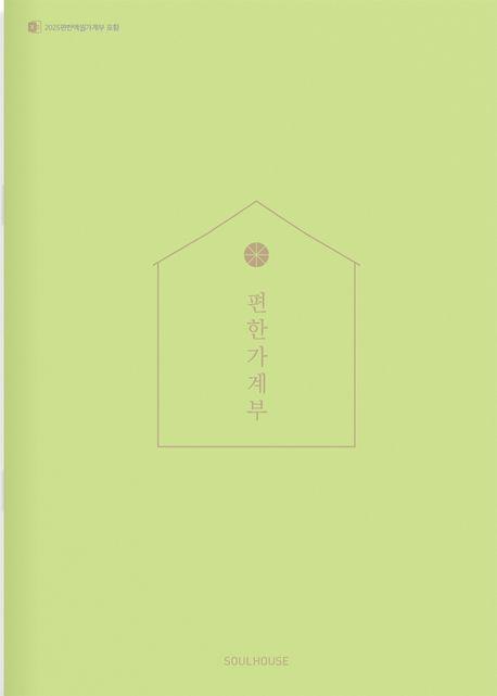 2025 편한가계부(Apple Green)