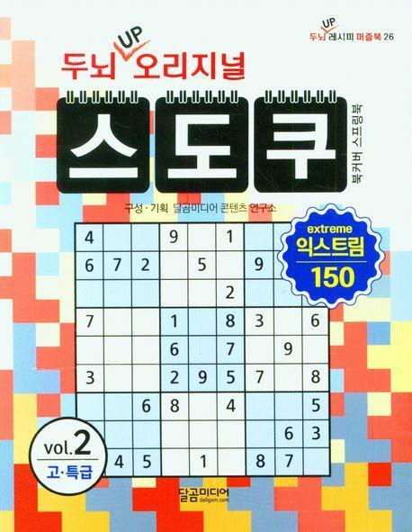 두뇌 UP 오리지널 스도쿠 익스트림 2