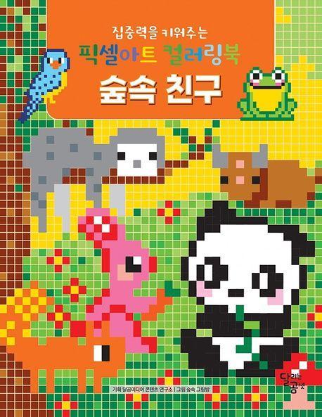 집중력을 키워주는 픽셀아트 컬러링북 숲속 친구
