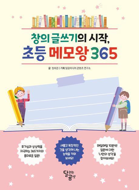 창의 글쓰기의 시작, 초등메모 왕 365
