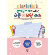 창의 글쓰기의 시작, 초등메모 왕 365