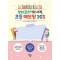 창의 글쓰기의 시작, 초등메모 왕 365