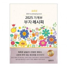 2025 가계부 부자 레시피