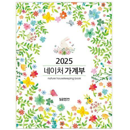 2025 네이처 가계부