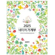 2025 네이처 가계부