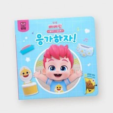 베베핀 플레이 사운드북 응가하자!
