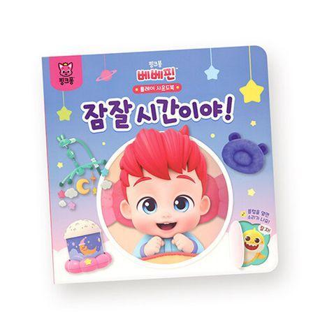 베베핀 플레이 사운드북 잠잘 시간이야!
