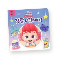 베베핀 플레이 사운드북 잠잘 시간이야!