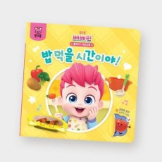 베베핀 플레이 사운드북 밥 먹을 시간이야!