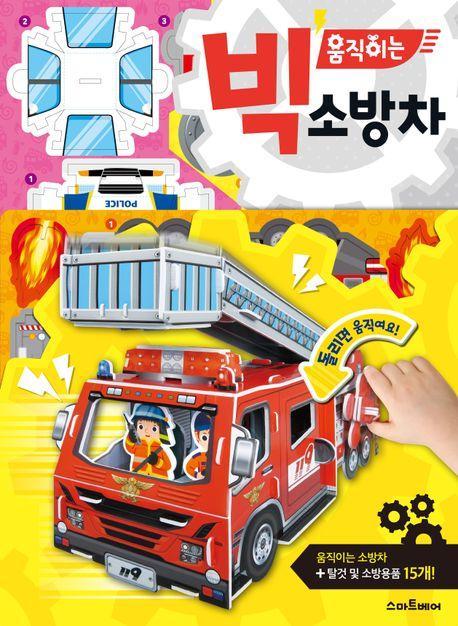 빅 움직이는 소방차
