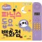파닉스 동요 백화점