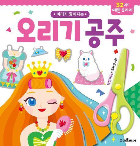오리기 공주