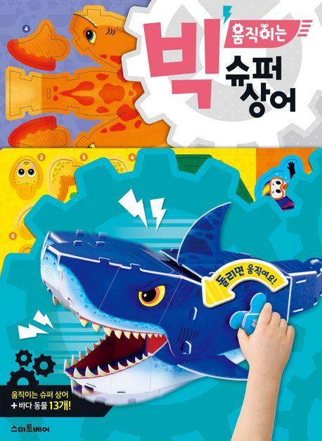빅 움직이는 슈퍼상어