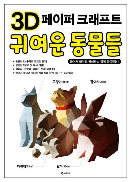 3D 페이퍼 크래프트 귀여운 동물들