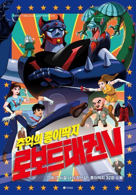 추억의 종이딱지 로보트태권브이