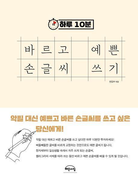 하루 10분 바르고 예쁜 손글씨 쓰기