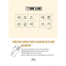 하루 10분 바르고 예쁜 손글씨 쓰기