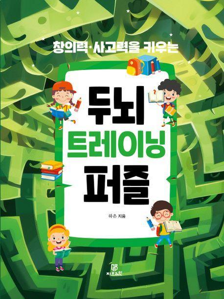 창의력 사고력을 키우는 두뇌 트레이닝 퍼즐